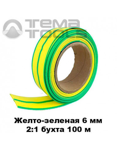 Термоусадочная трубка 6 мм (бухта 100 м) желто-зеленая