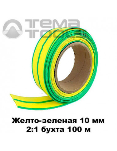 Термоусадочная трубка 10 мм (бухта 100 м) желто-зеленая
