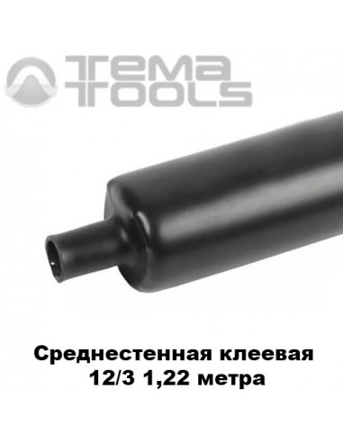 Середньостінна термоусаджувальна трубка з клеєм 12/3 мм (1,22 м)