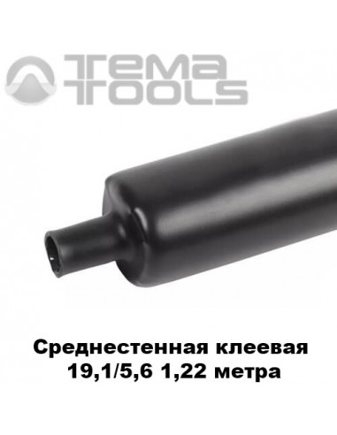 Середньостінна термоусаджувальна трубка з клеєм 19,1/5,6 мм (1,22 м)