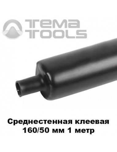 Середньостінна термоусаджувальна трубка з клеєм 160/50 мм (1 м)
