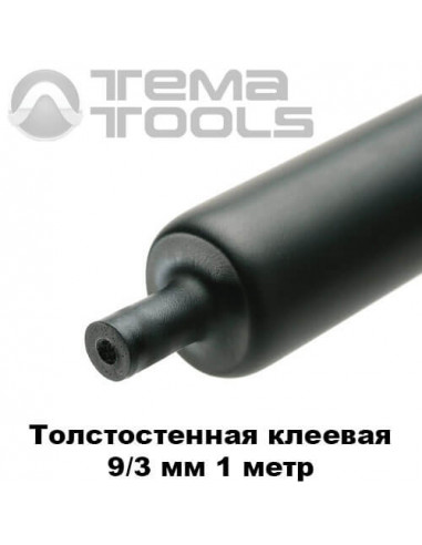 Товстостінна термоусаджувана трубка з клеєм 9/3 мм (1 м)