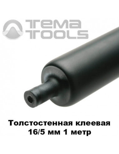 Товстостінна термоусаджувана трубка з клеєм 16/5 мм (1 м)