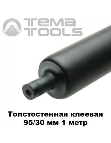 Товстостінна термоусаджувана трубка з клеєм 95/30 мм (1 м)