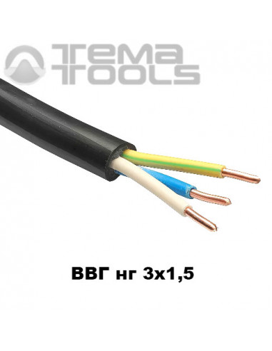 Медный кабель ВВГ нг 3x1,5 мм²