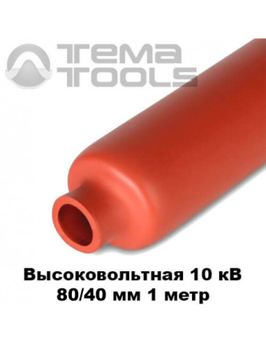Высоковольтная термоусадочная трубка 80/40 мм (1 м)