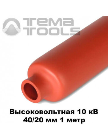 Высоковольтная термоусадочная трубка 40/20 мм (1 м)