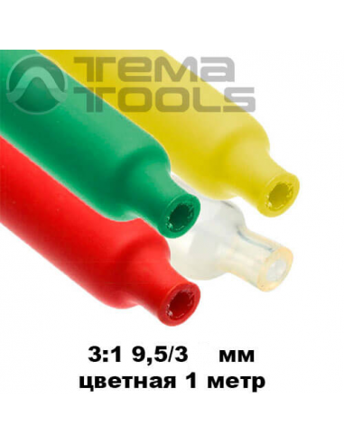 Термоусаджувальна трубка з клеєм 9,5/3 мм (1м) кольорова