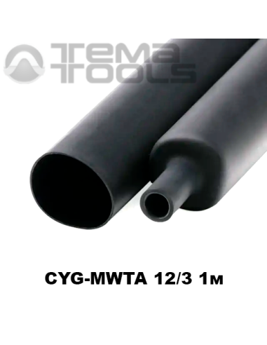 Середньостінна термоусаджувальна трубка з клеєм 12/3 мм 1м CYG-MWTA