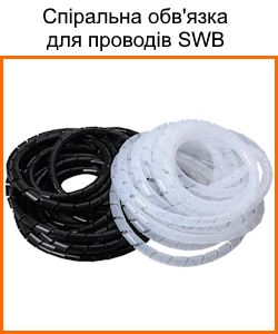 Спіральна обв'язка SWB для проводів