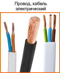 Провода и кабели электрические